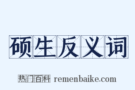 硕生反义词是什么意思的图片